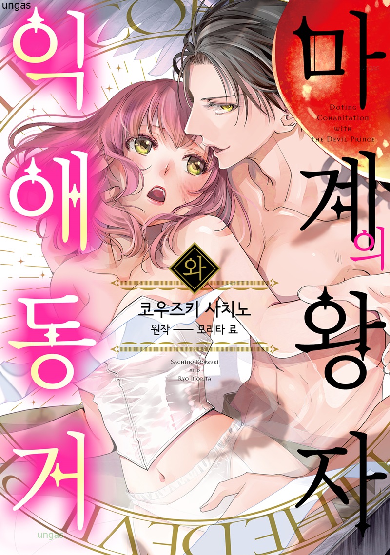 마계의 왕자와 익애 동거 01-05 [완결]