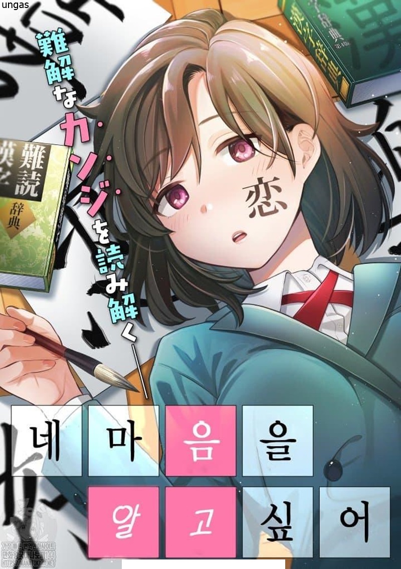 네 마음을 알고 싶어 01-24 [완결]