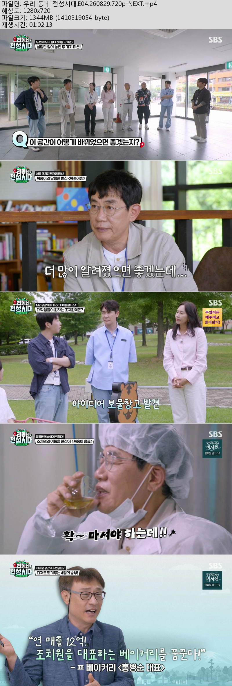 우리동네 전성시대.E04.260829.720p-NEXT