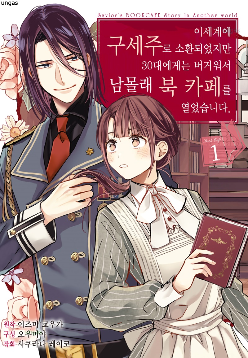 북카페를 열었습니다 01-05 [완결] E북