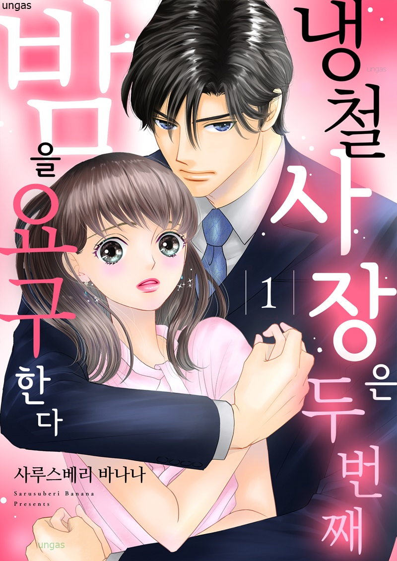 냉철 사장은 두 번째 밤을 요구한다 01-05 [완결]
