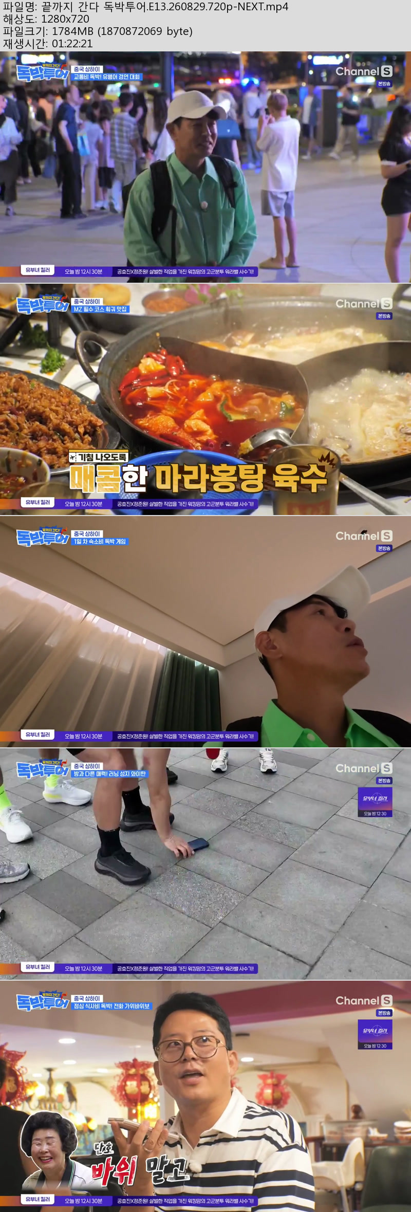 끝까지 간다 독박투어.E13.260829.720p-NEXT