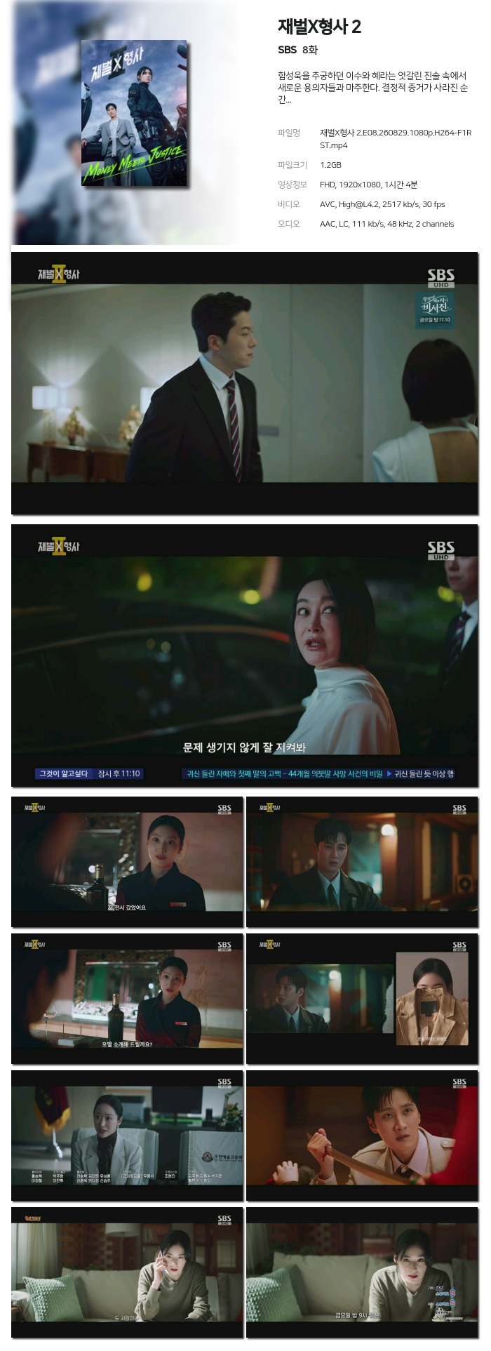 재벌X형사 2.07~08화(이번주묶음).260829.1080p.H264-F1RST