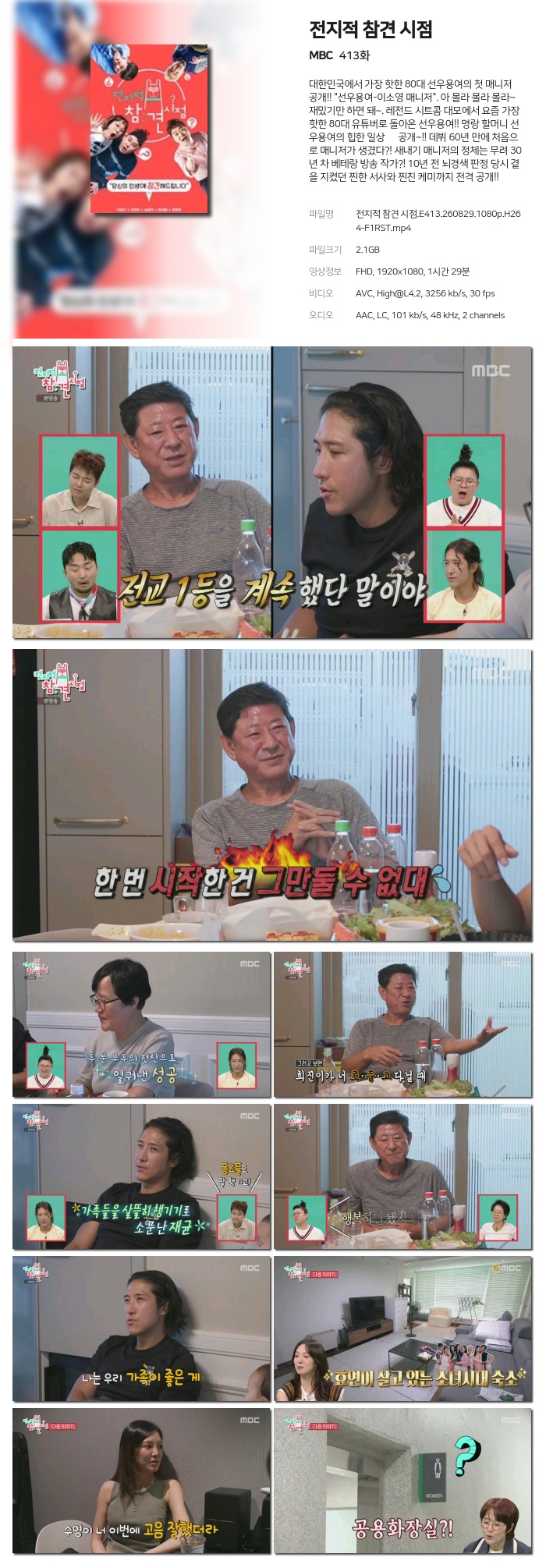 전지적 참견 시점.E413.260829.1080p.H264-F1RST