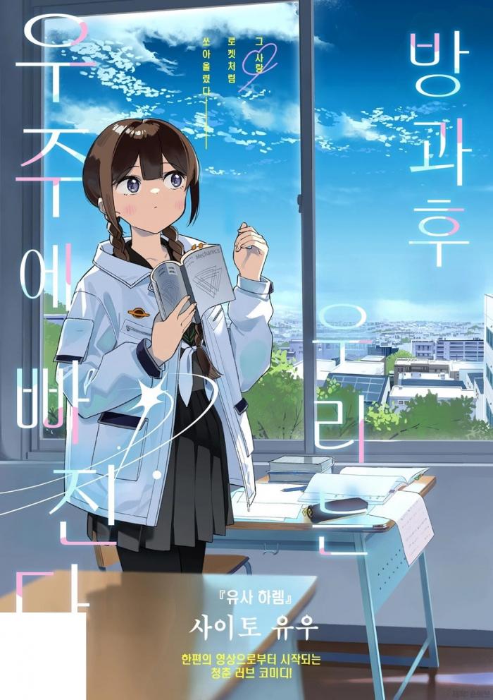 [09-04] 방과 후, 우리는 우주에 빠진다 1~63화