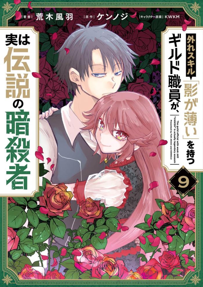 꽝스킬 [희미한 존재감]을 가진 길드 직원, 사실은 전설의 암살자 01~49화 (번역판) [by. 에르법사]