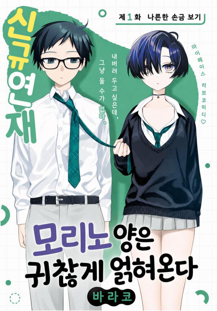 [09-04] 모리노양은 귀찮게 얽혀온다 1화