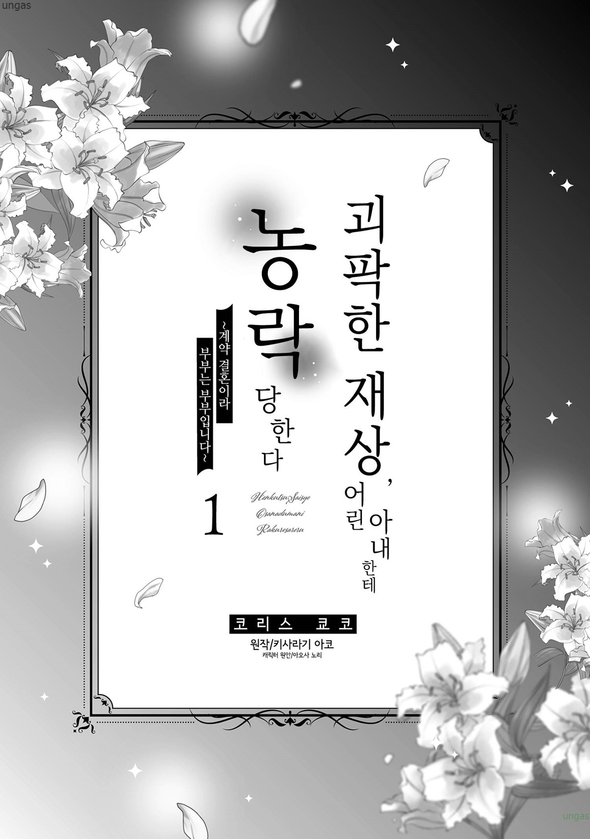 괴팍한 재상 어린 아내한테 농락당한다 01-03 [완결]