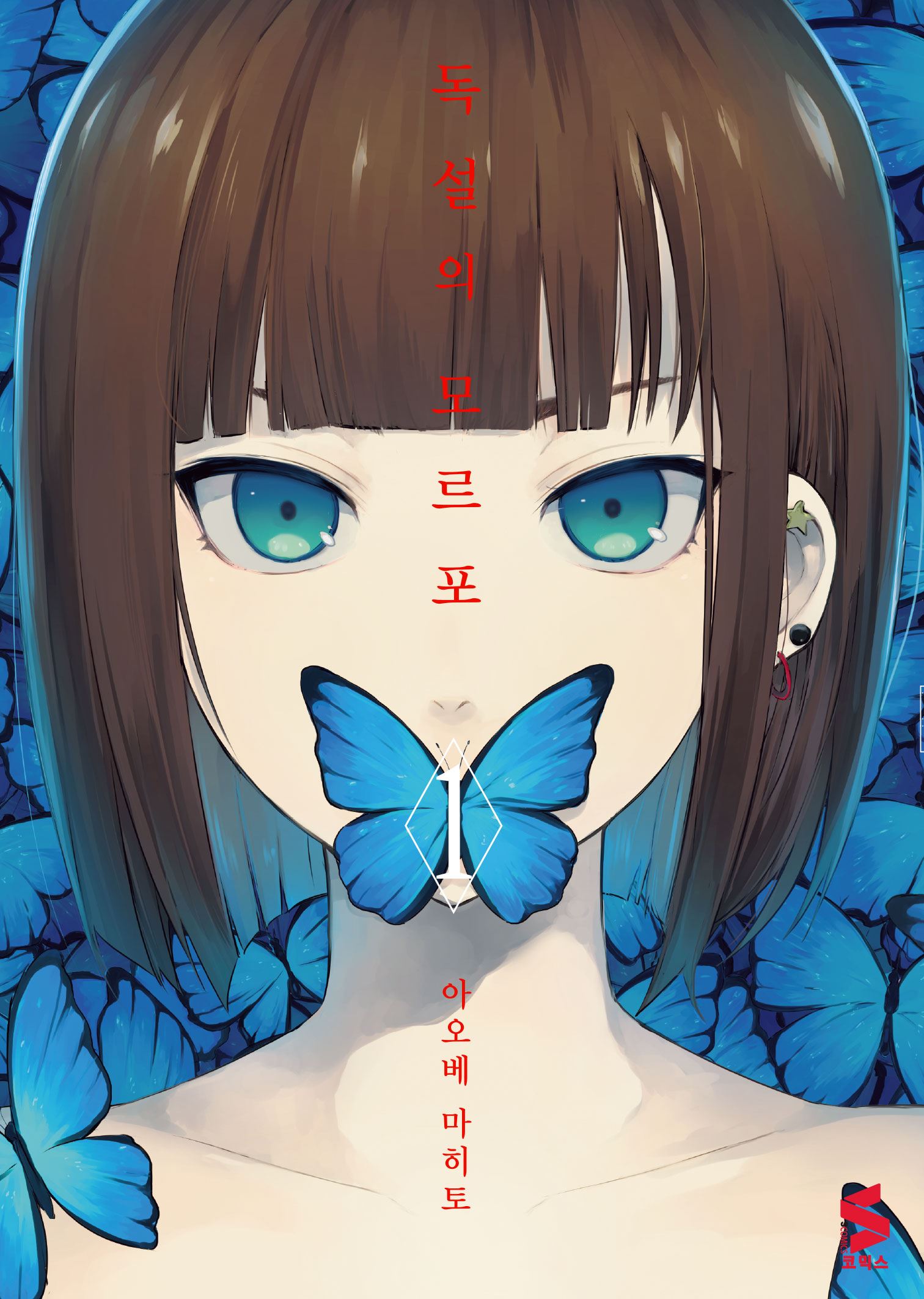 망춘애가 독설의 모르포 01-03 [완결]