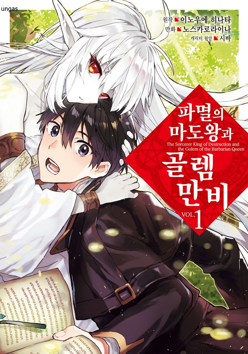 파멸의 마도왕과 골렘의 만비 01-12.2 [완결]