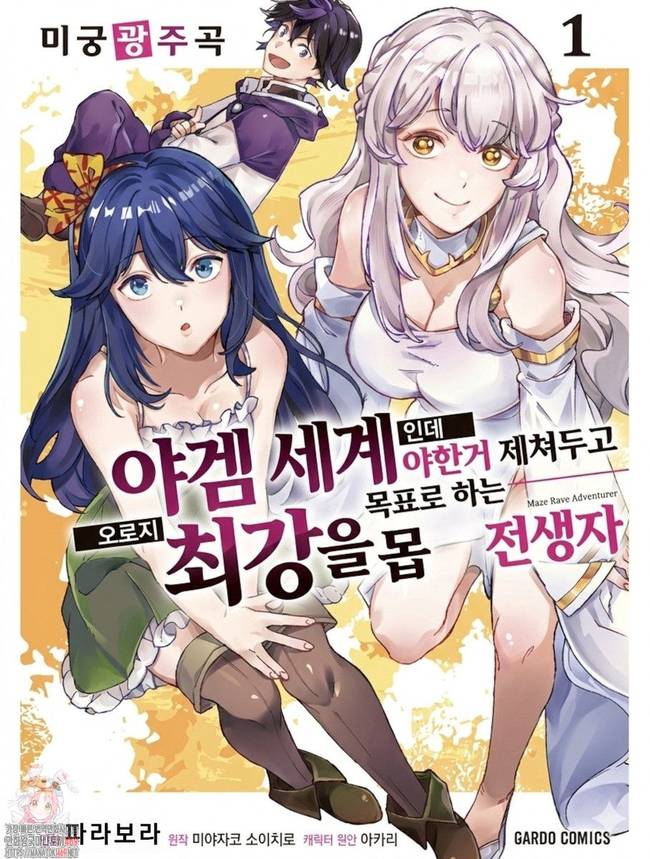 [260904] 미궁광주곡 - 야겜 세계인데 야한거 제쳐두고 오로지 최강을 목표로 하는 몹 전생자 1-22화 (17,이세계,전생,판타지)