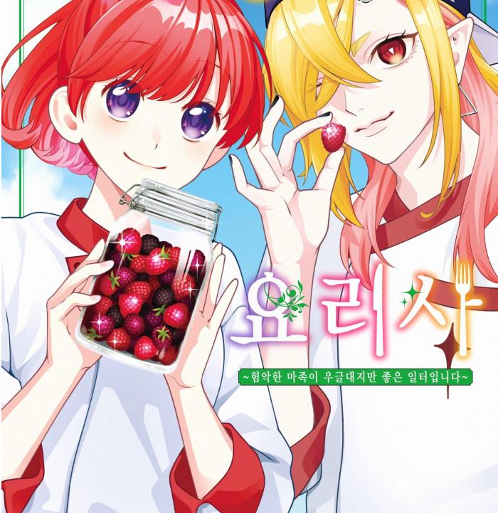 마족들의 요리사~ 1~20.5화