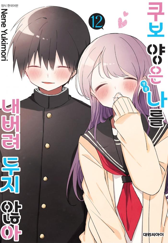 쿠보 양은 나를 내버려 두지 않아 1~12권