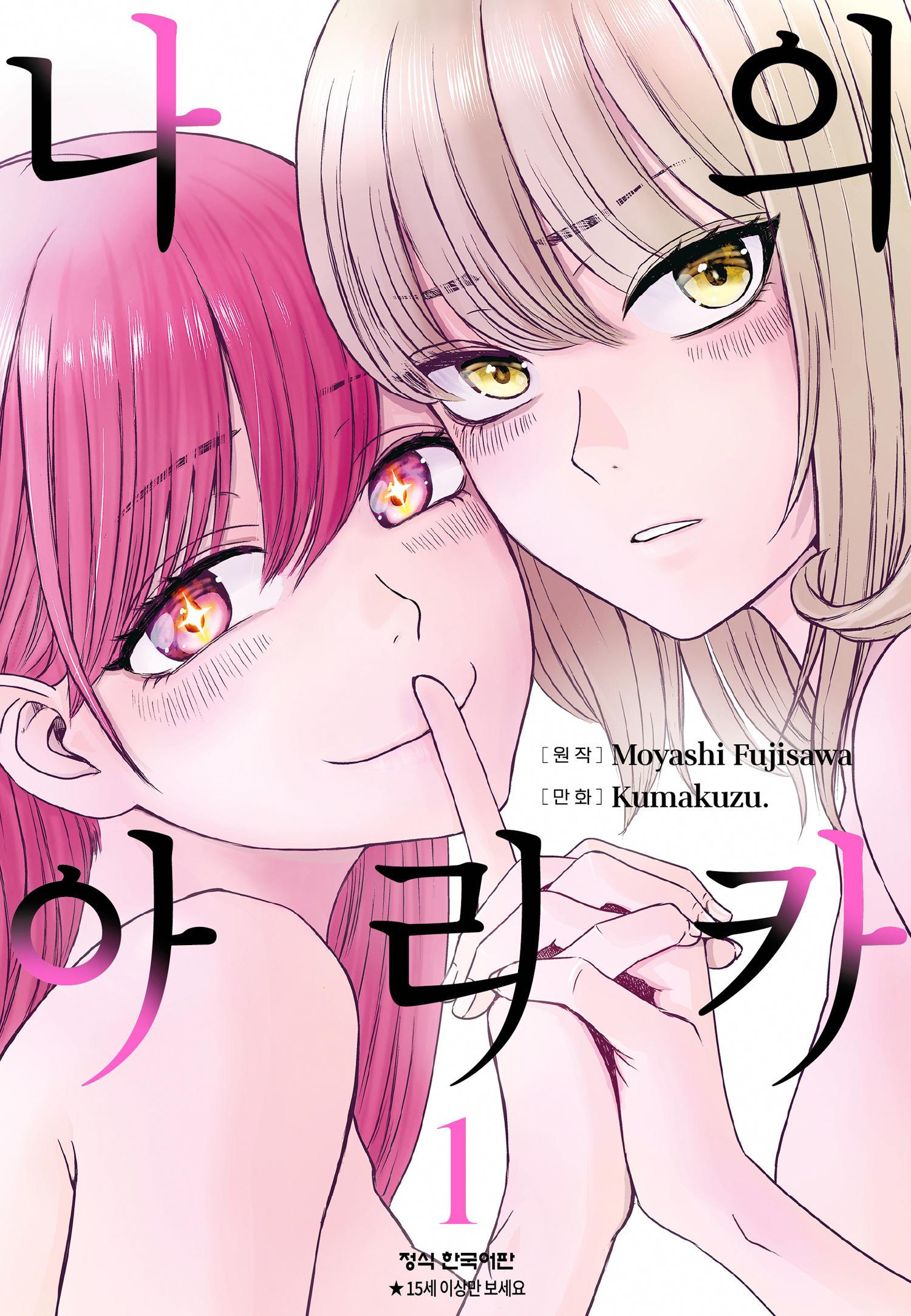 납치당한 아이돌 동료를 찾아라 MY 아리카 01-06 [완결]_＃