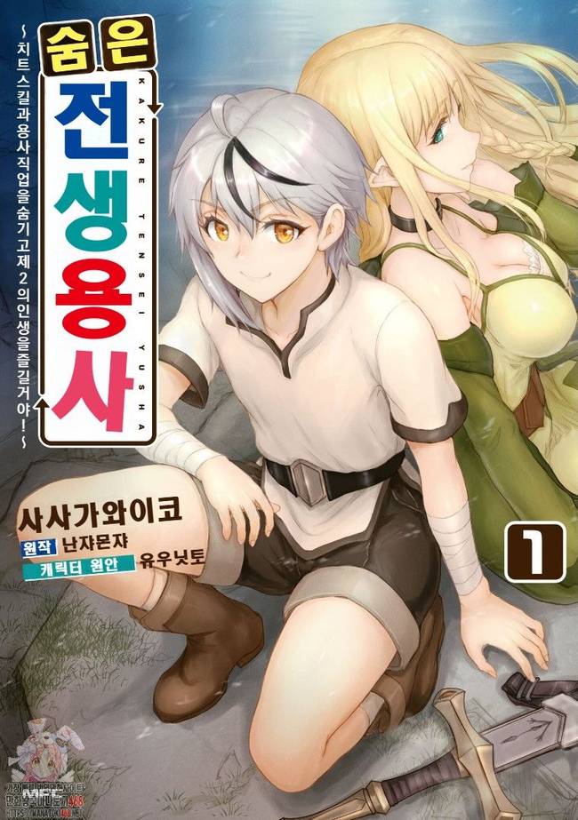 [260904] 숨은 전생용사 -치트스킬과 용사직업을 숨기고 제2의 인생을 즐길거야- 1-23-1화 (라노벨,이세계,전생,판타지)