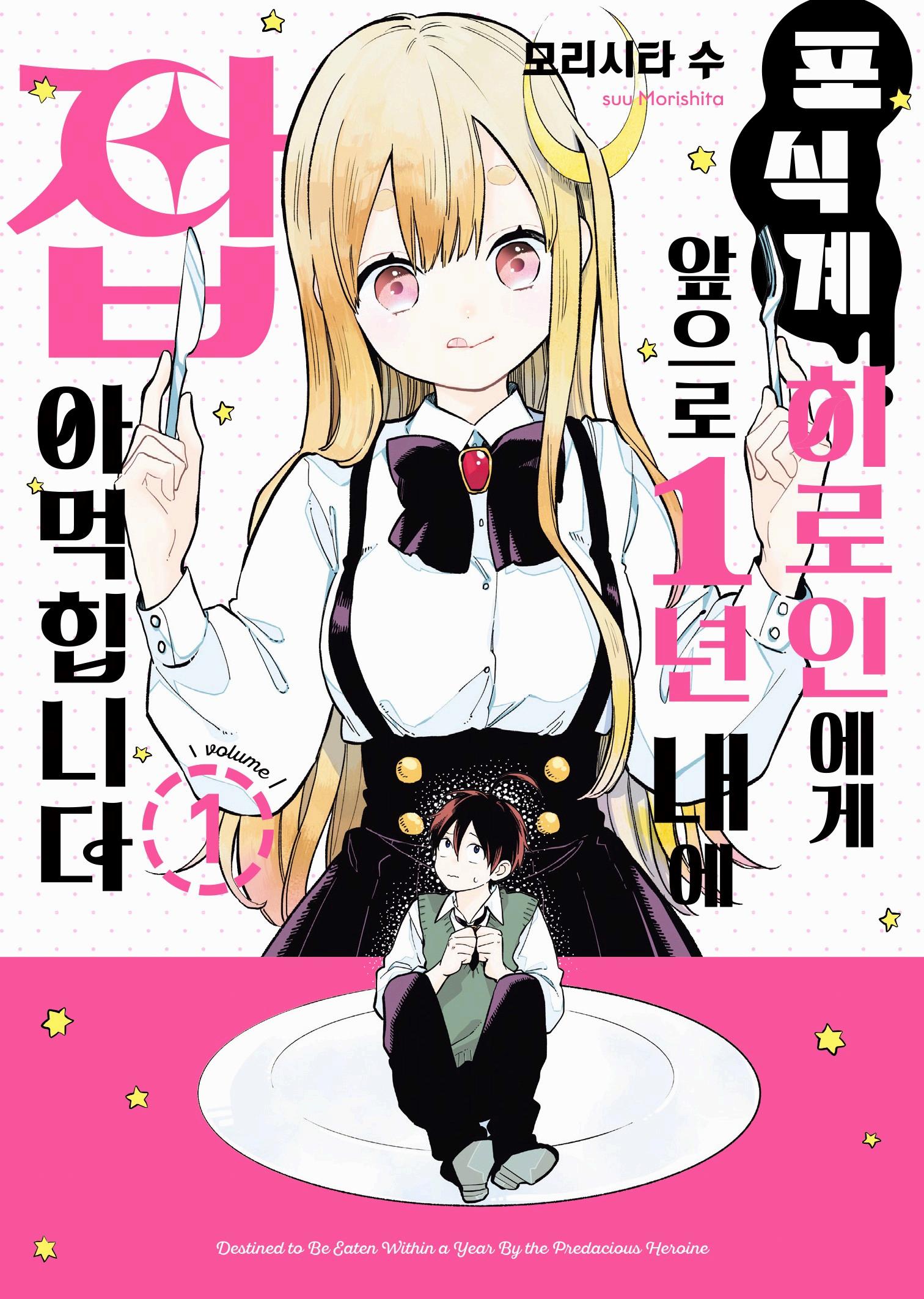 포식계 히로인에게 일년 내에 잡아먹힙니다 01-13 [완결]