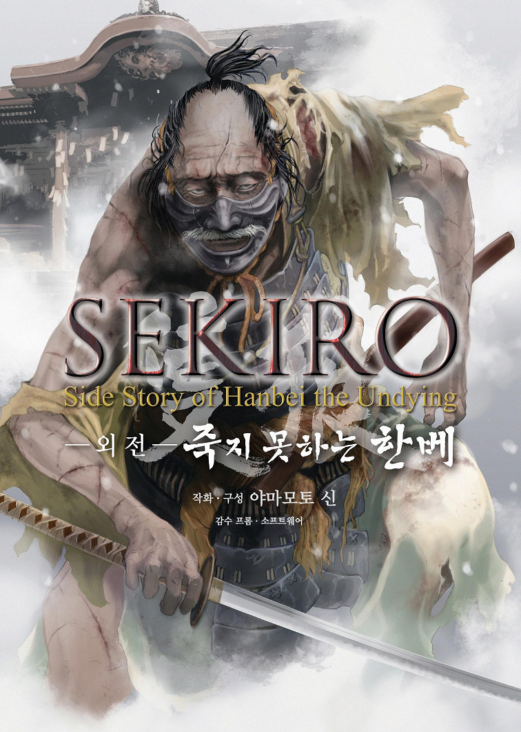 세키로 외전 -죽지 못하는 한베- [완결]