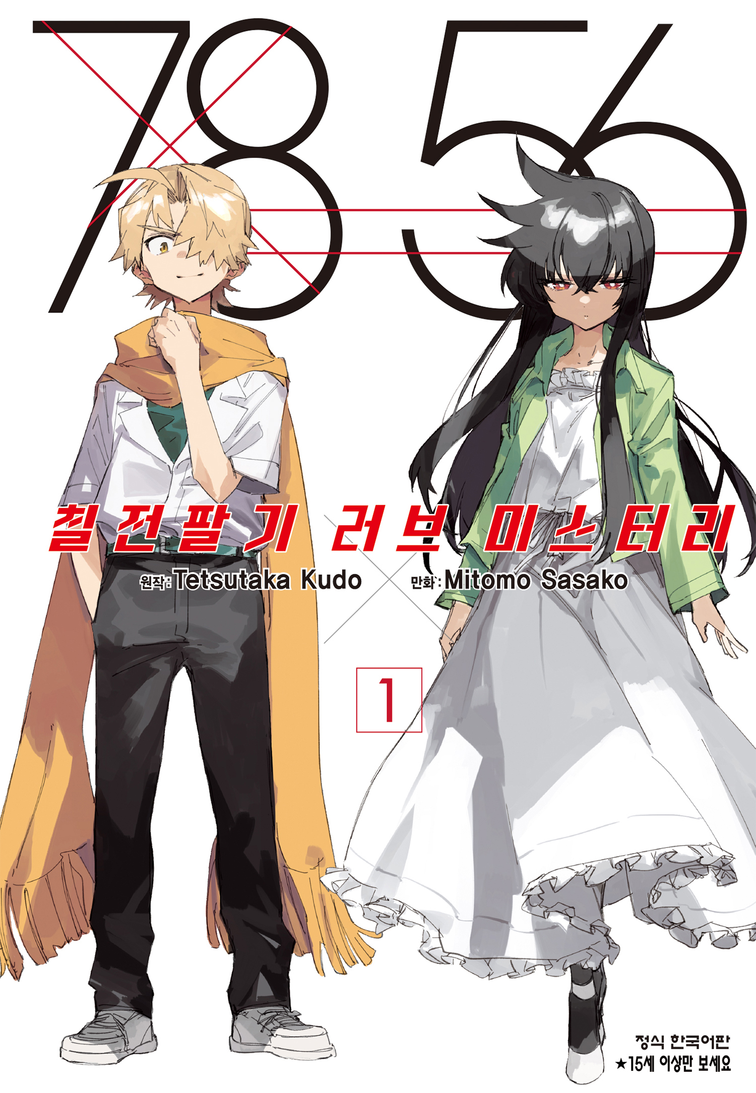 7856 러브 미스터리 01-33 [완결]_＃