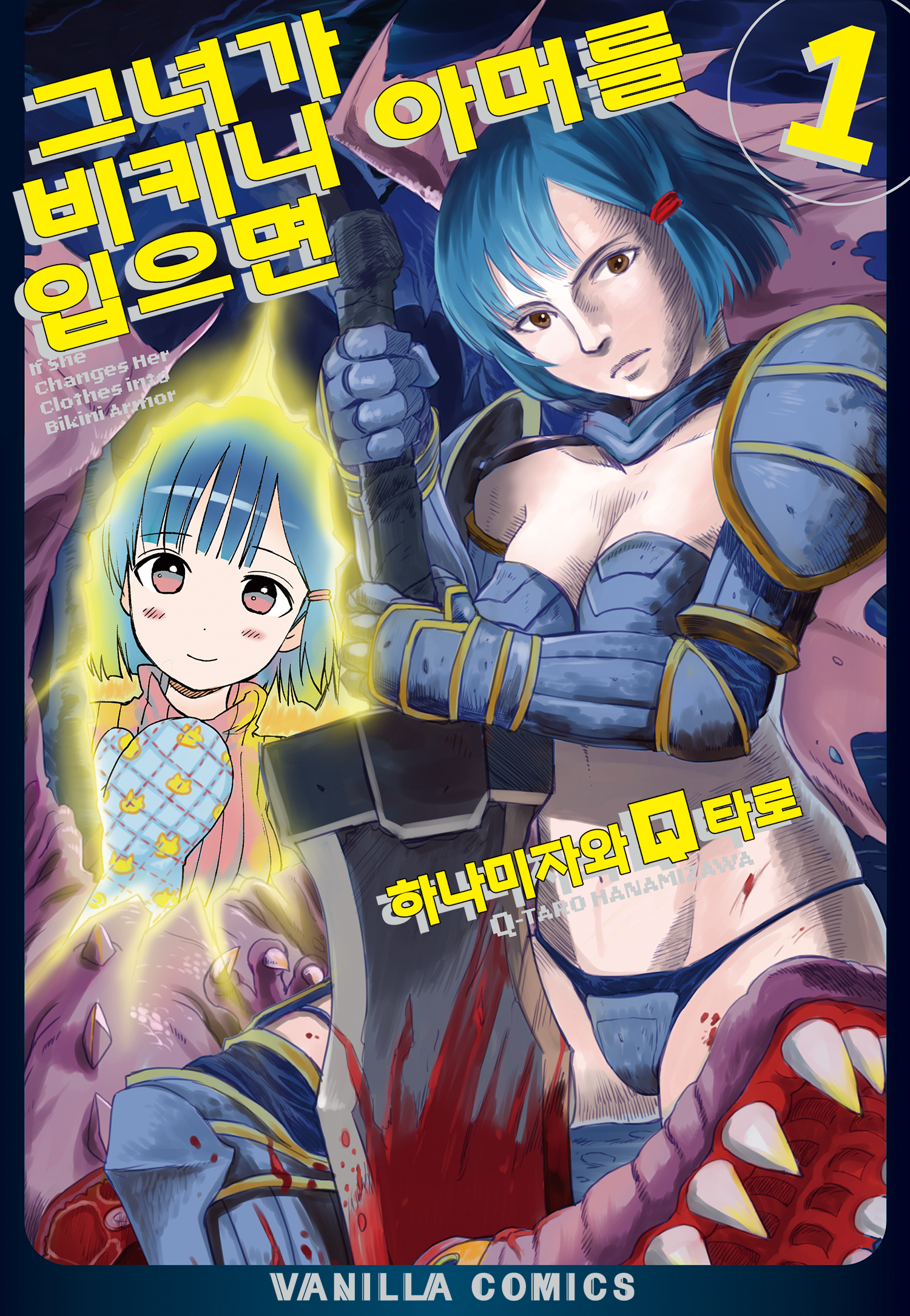 그녀가 비키니 아머를 입으면 01-14 [완결]