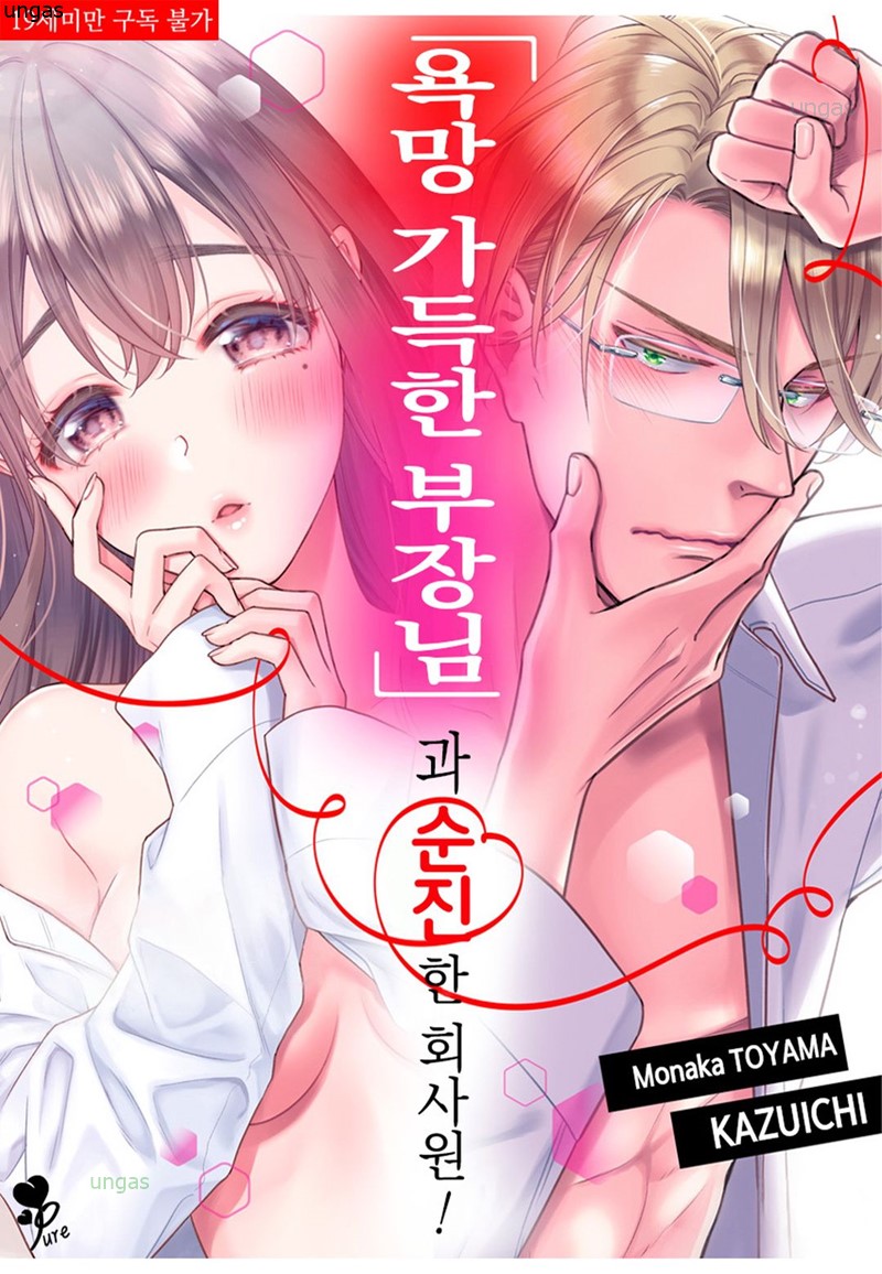 욕망 가득한 부장님과 순진한 회사원 01-10 [완결]