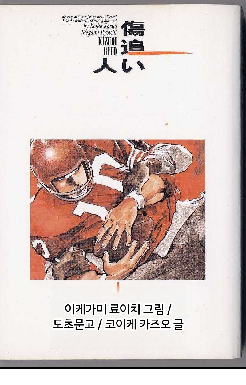 상처를 쫓는 자[이케가미 료이치][AI번역]