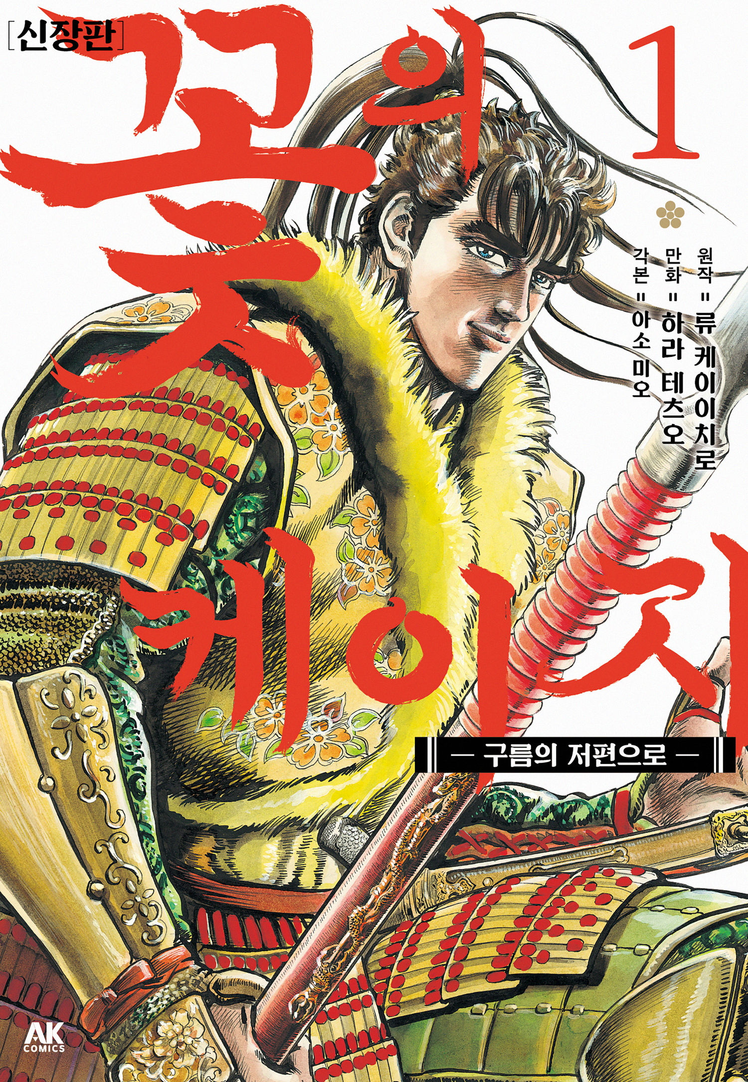 구름의 저편으로 신장판 01-18 [완결]