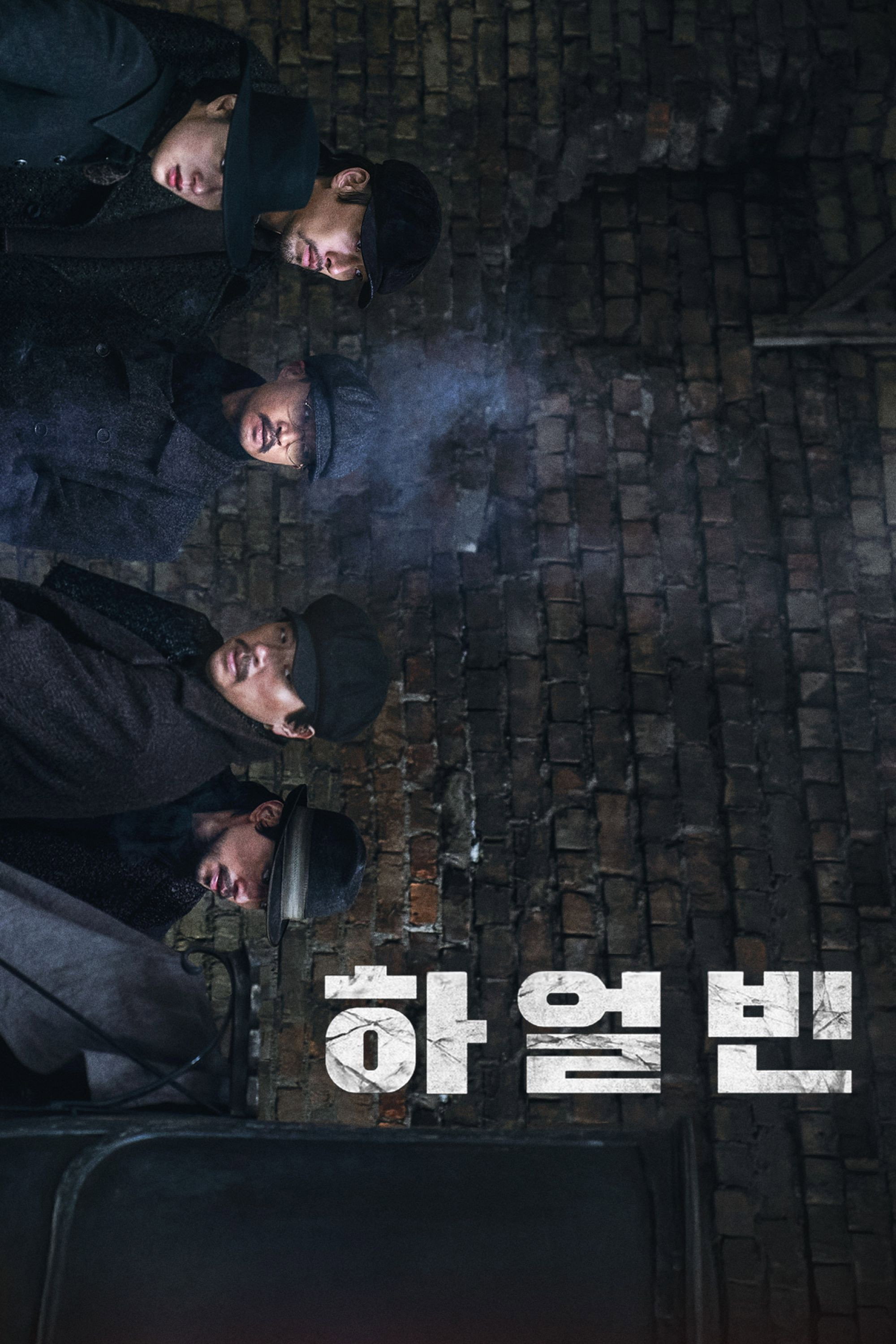 하얼빈 “안중근과 독립군, 이토 히로부미를 잡기 위한 마지막 작전을 시작했다!”