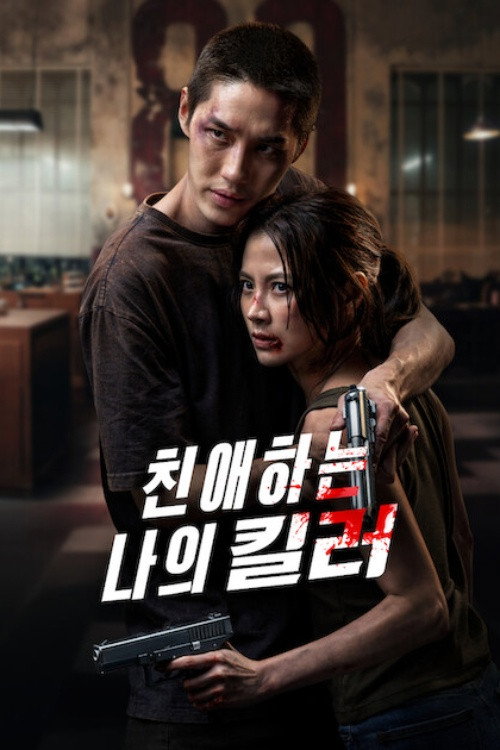 친애하는 나의 킬러 “희귀 혈액을 노린 킬러, 자신을 키워준 가족과 맞선다!”