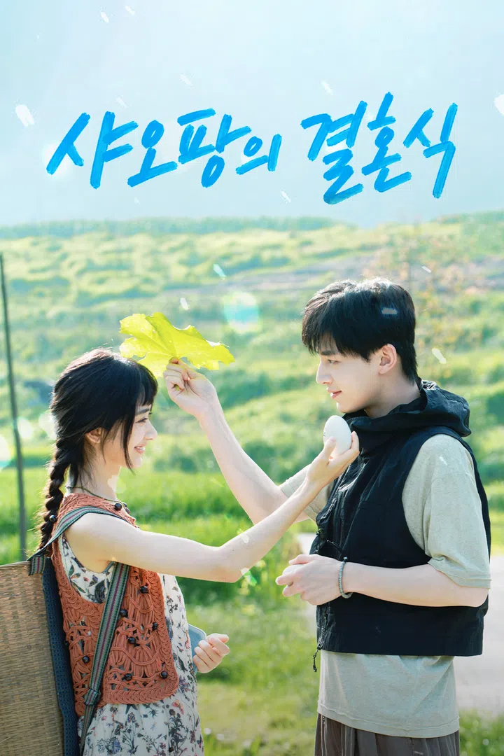 샤오팡의 결혼식(왕영로, 신운래) EP10 H264 WEB-DL 1080p