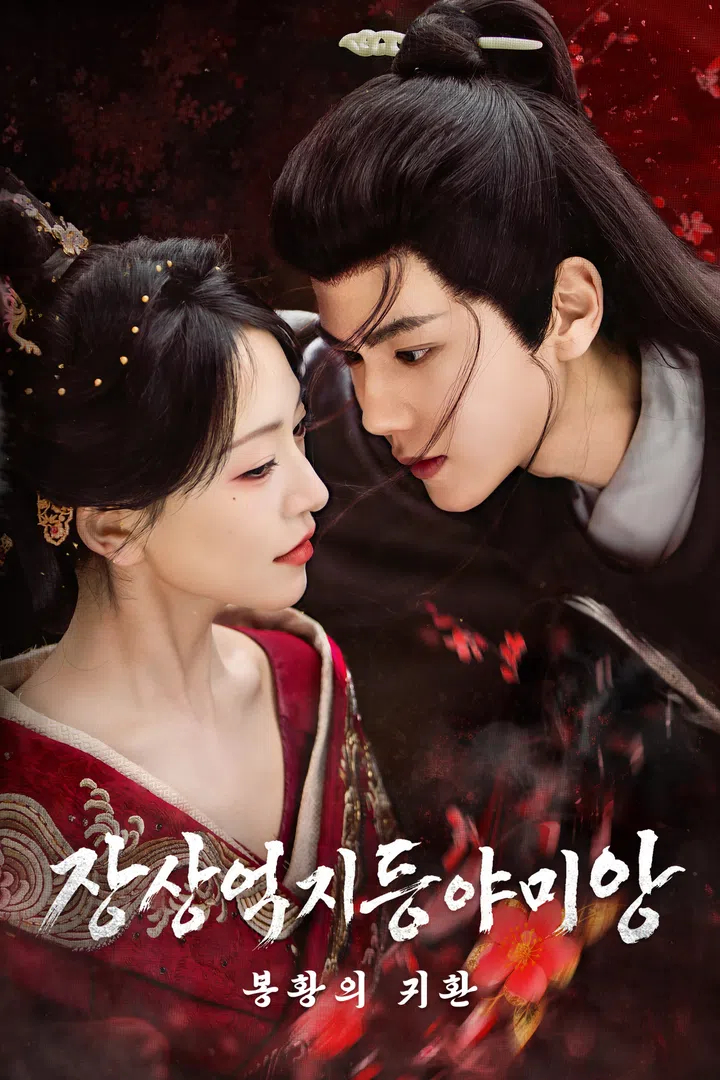 장상억지등야미앙:봉황의 귀환 EP02 H264 WEB-DL 1080p