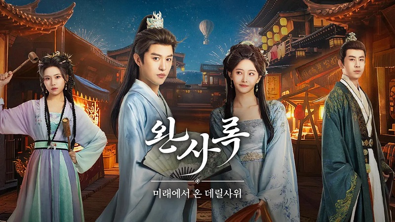 완사록 E02 1080p WEB-DL H264