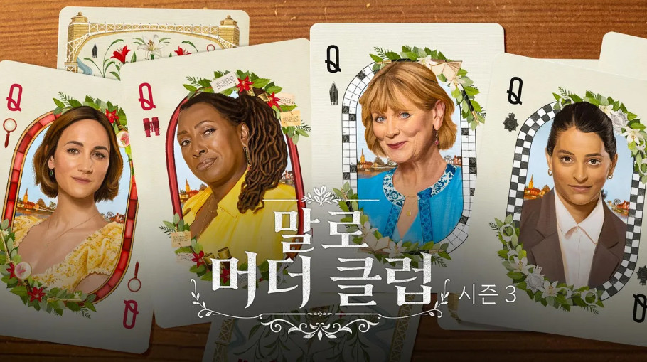 말로 머더 클럽 시즌3 E01 720p WEB-DL H264