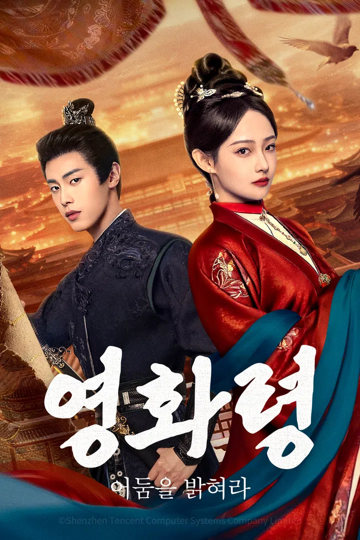 영화령:어둠을 밝혀라 EP07 H264 WEB-DL 1080p