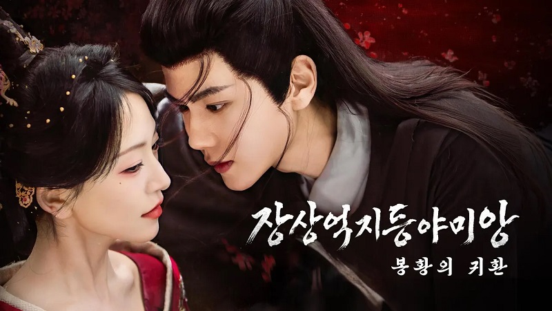 장상억지등야미앙 E02 720p WEB-DL H264