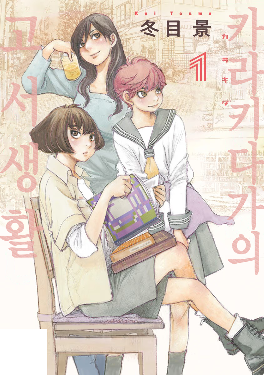 카라키다가의 고서 생활 01-51 [완결]