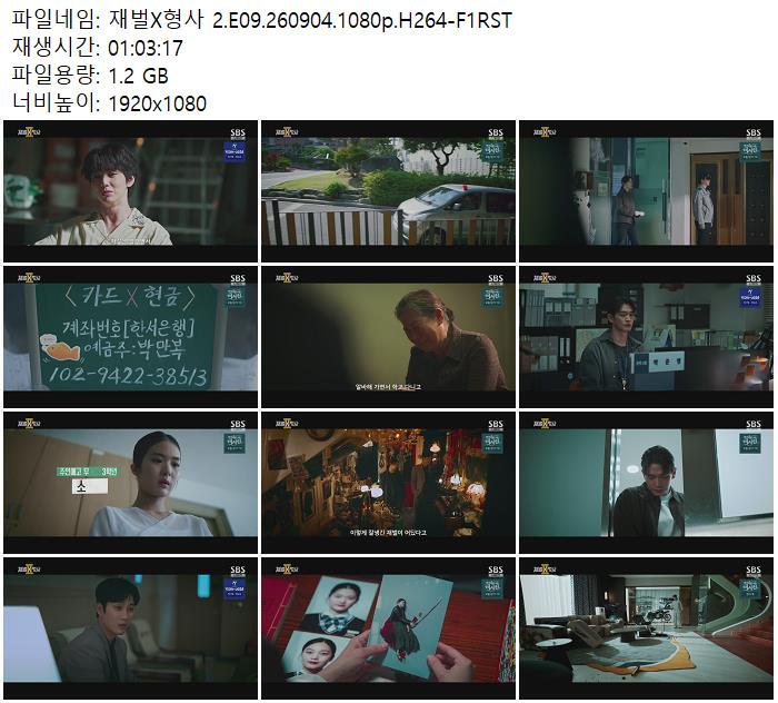 재벌X형사 2.E09.260904.1080p.H264-F1RST