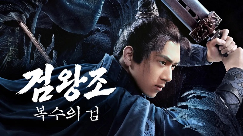 검왕조- 복수의 검 E03~E04 720p WEB-DL H264