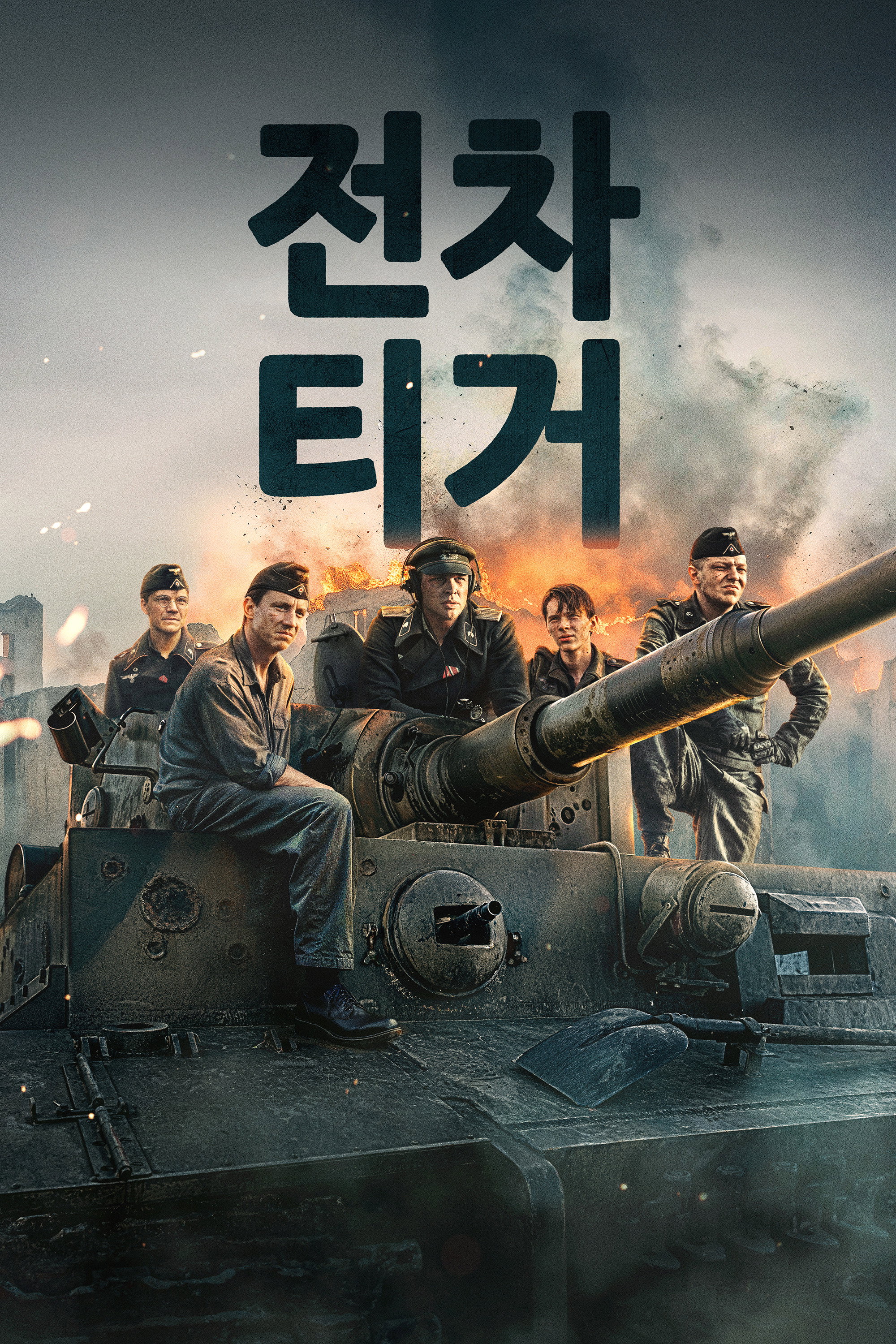 전차 티거 “적진 너머 무인지대를 돌파하라! 티거 전차 승무원들의 처절한 생존 전쟁!”
