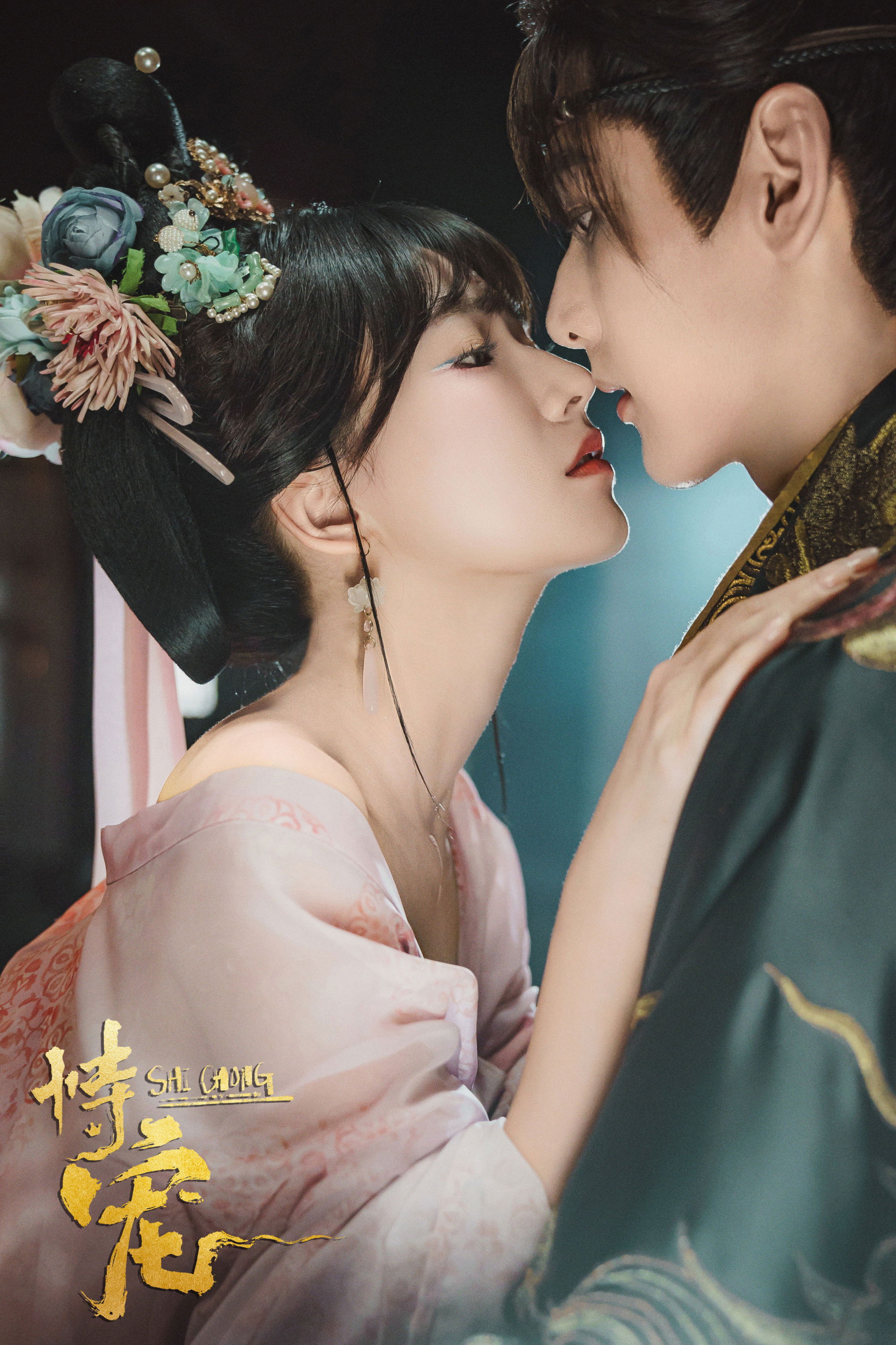 [중드 숏폼 완결] 시총 황제의 총애를 조심해 E01~E08. 8부작.2025.1080p