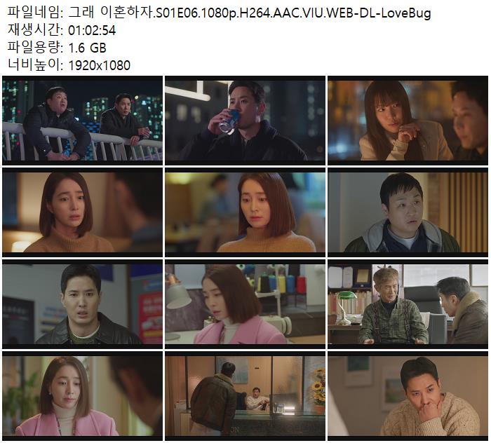 그래 이혼하자.S01E06.1080p.H264.AAC.VIU.WEB-DL-LoveBug
