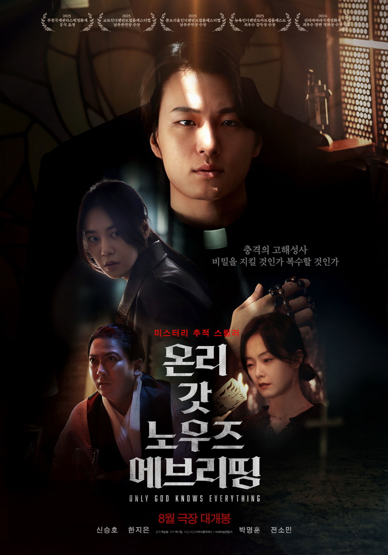 온리 갓 노우즈 에브리띵 “13년 전 사라진 어머니, 한 번의 고해성사가 모든 걸 뒤집었다!”