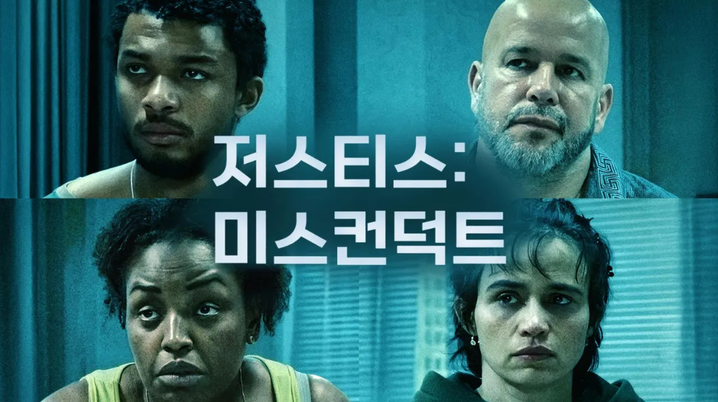 저스티스- 미스컨덕트 E01 720p WEB-DL H264