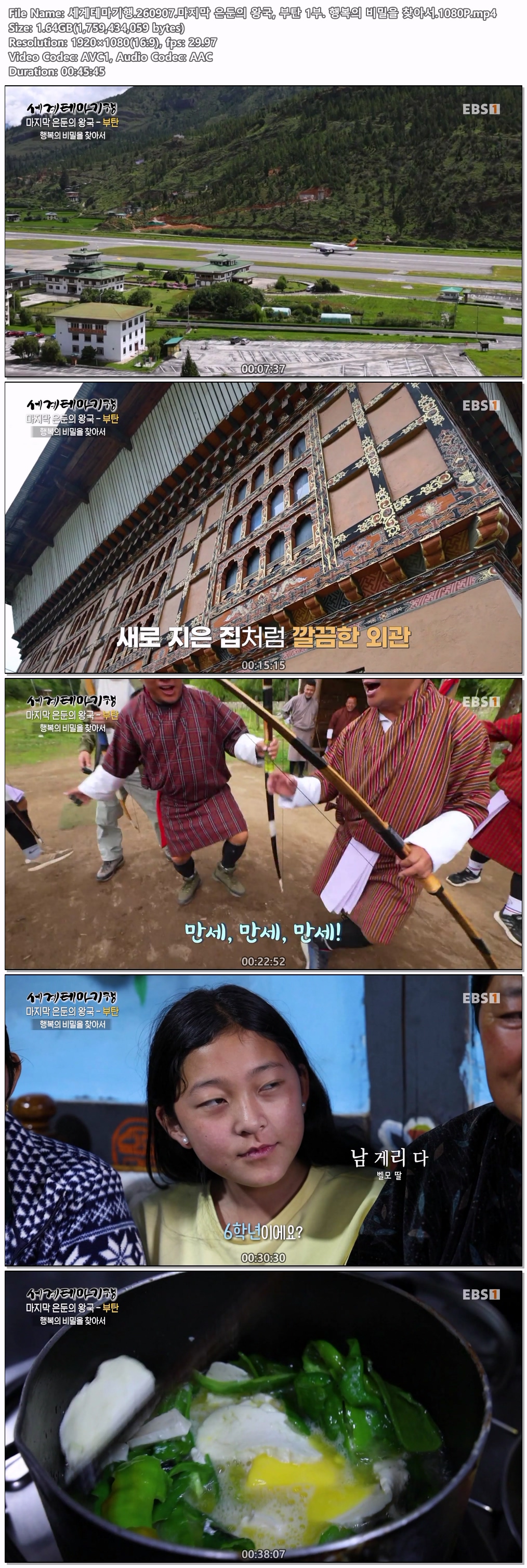 세계테마기행.260907.마지막 은둔의 왕국, 부탄 1부. 행복의 비밀을 찾아서.1080P