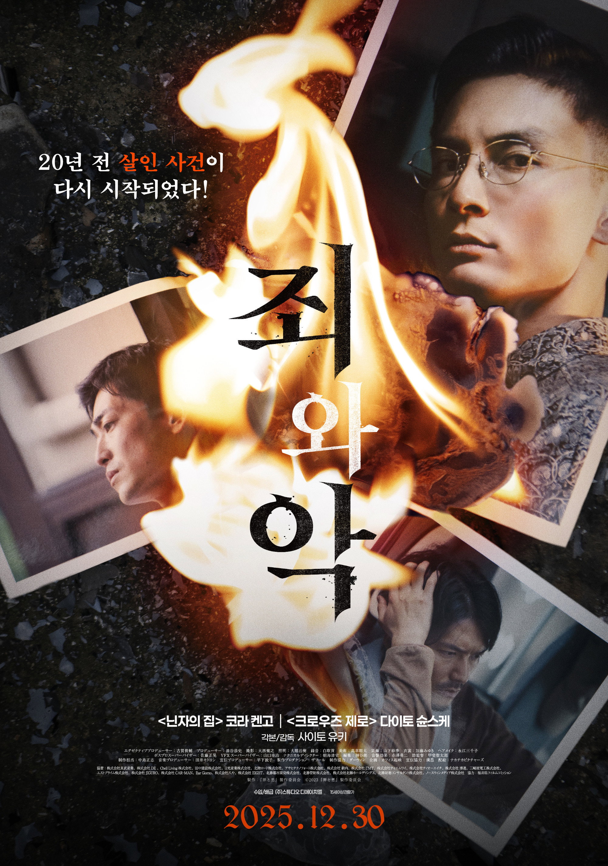 죄와 악 “20년 전 죽은 소년, 같은 장소에서 또 다른 시신이 발견됐다!”