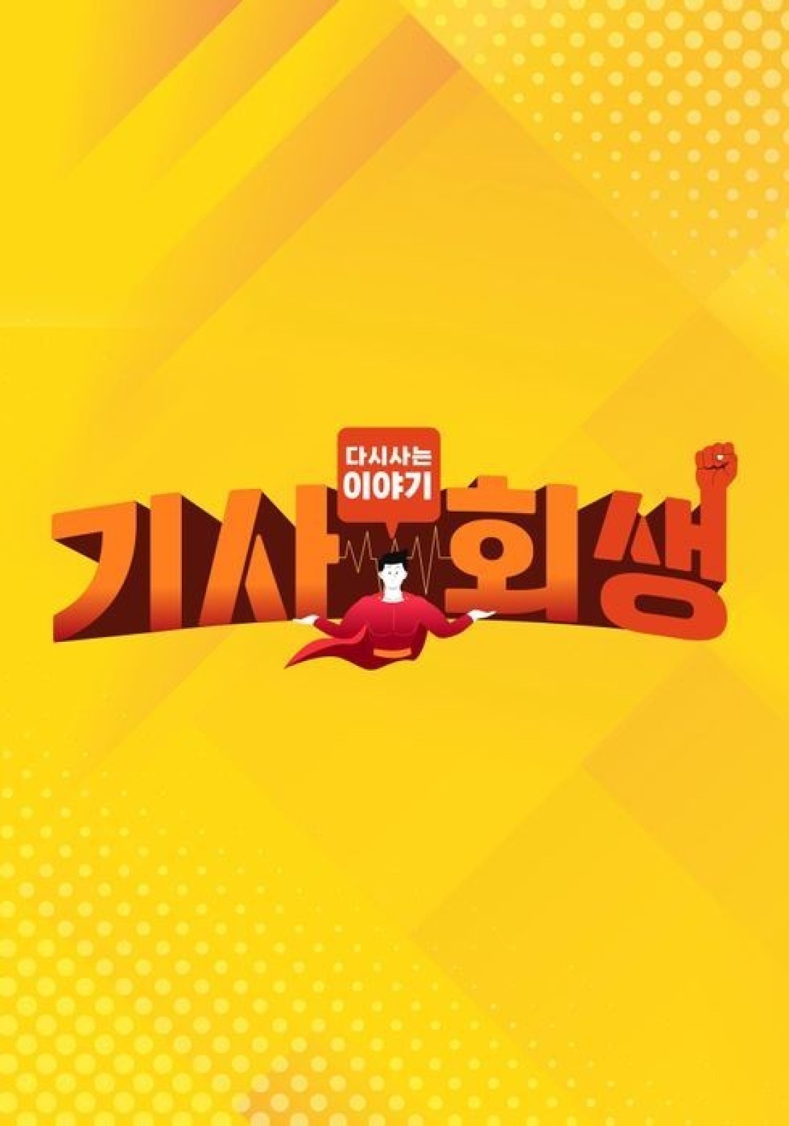 다시 사는 이야기 기사회생.E173.260907.720p-NEXT