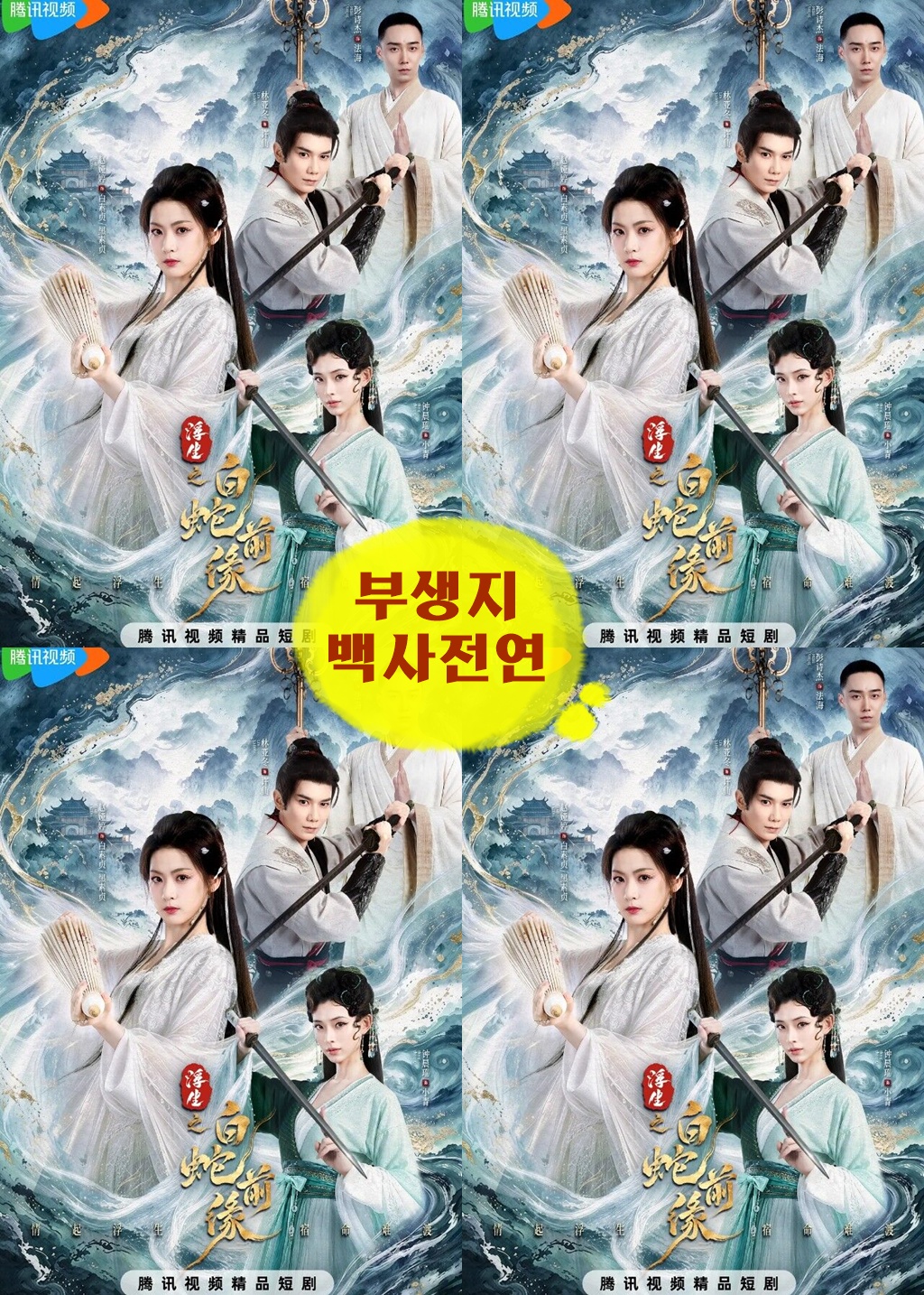 +-부생지백사전연 15회 570P.H264.AAC [중문자체자막]