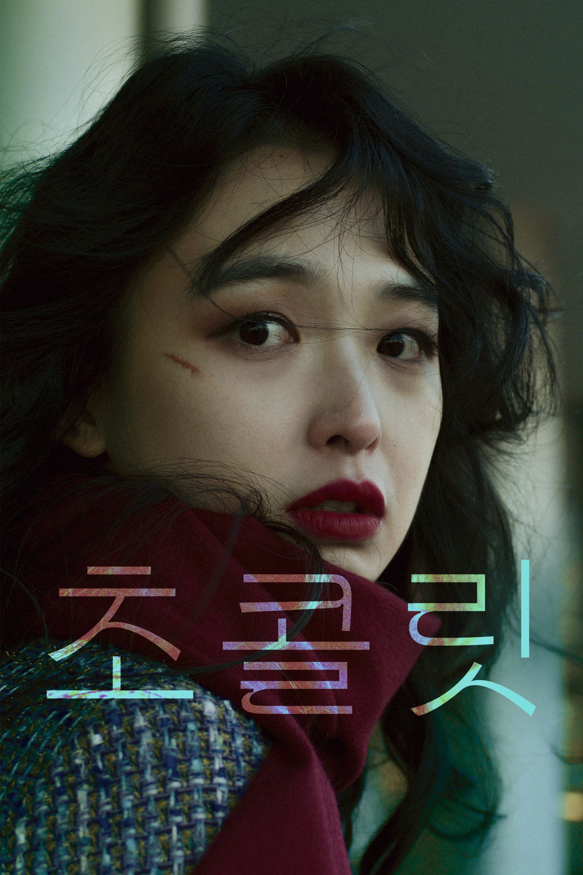 초콜릿 “가족을 잃고 빚에 시달리던 여자, 남편의 죽음에 숨겨진 진실을 알게 됐다!”