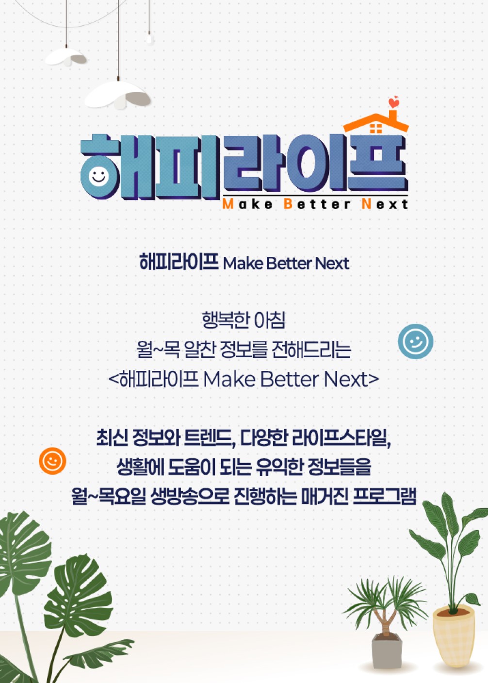 해피라이프 Make Better Next.E05.260907.720p-NEXT