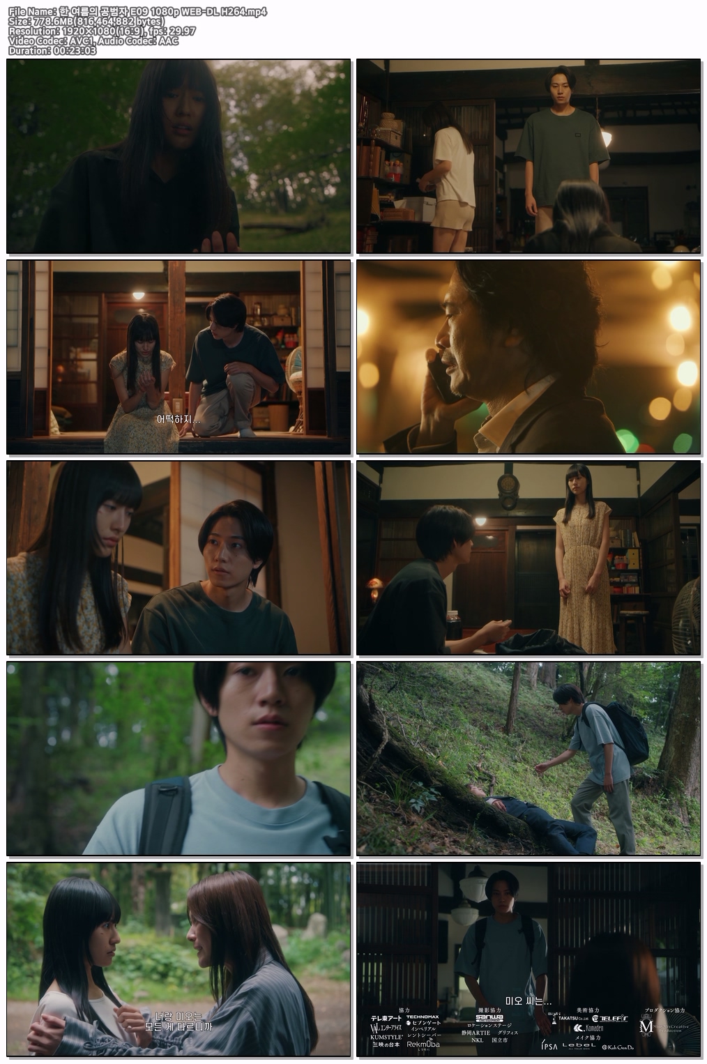 한 여름의 공범자 E09 1080p WEB-DL H264
