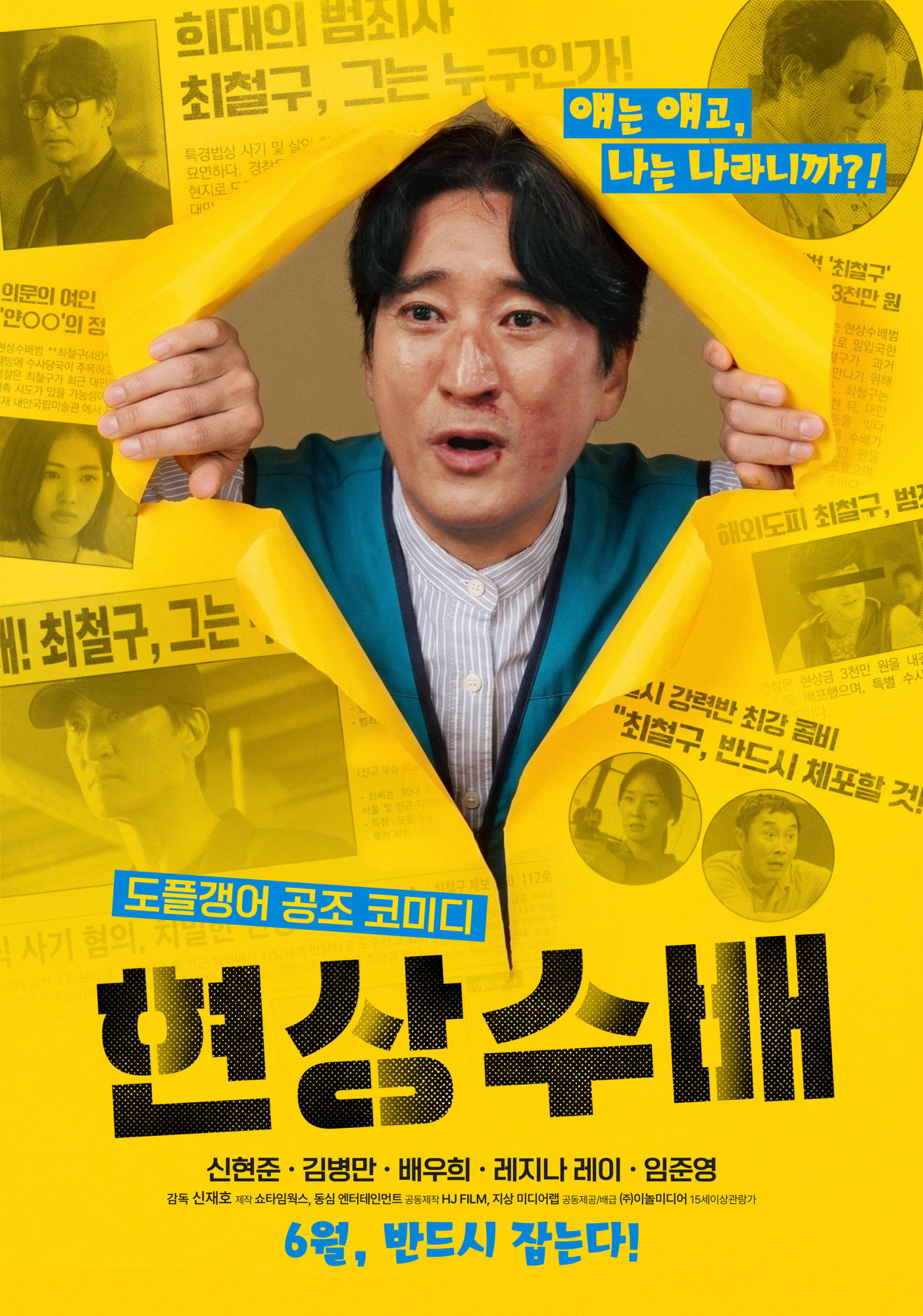 현상수배 “똑같은 얼굴 때문에 범인으로 몰린 현준, 경찰과 함께 진짜 철구를 쫓는다!”